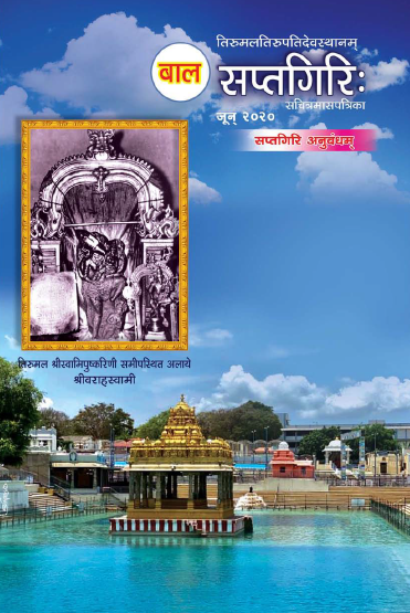 Bala Sapthagiri Sanskrit June 2020